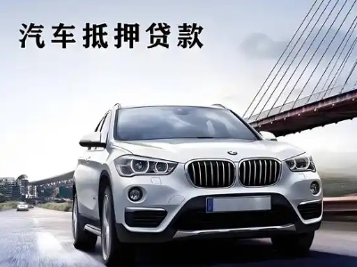 瑞安车抵贷如何办理押车和不押车?