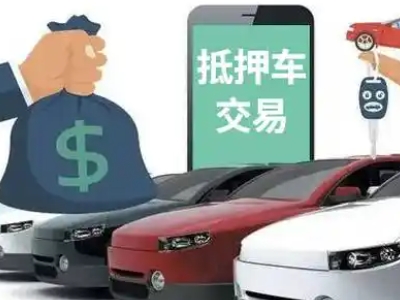 瑞安汽车抵押贷款通过率高