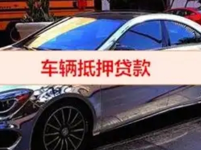 瑞安汽车抵押借款的额度如何确定？
