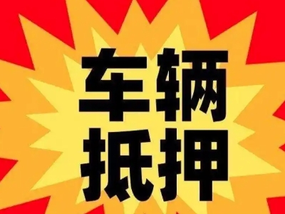 瑞安车辆抵押贷款哪些品牌的车能抵押更多钱？